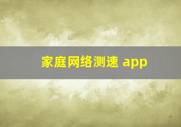 家庭网络测速 app